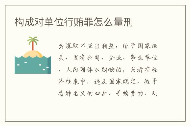 构成对单位行贿罪怎么量刑