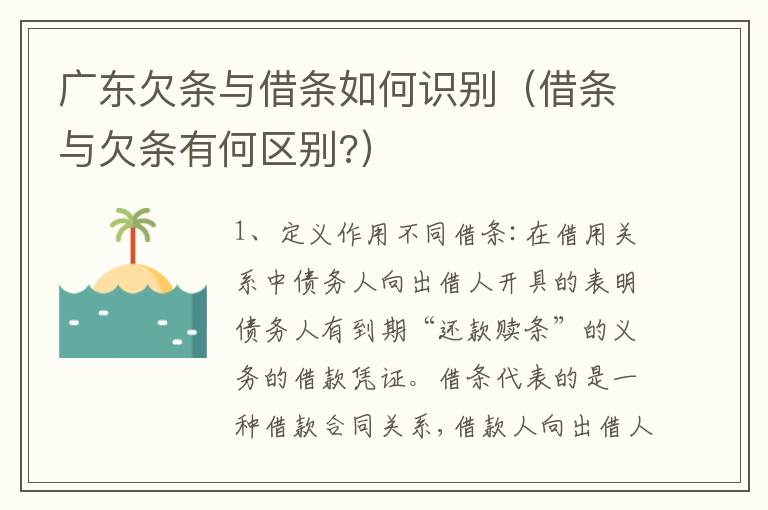 广东欠条与借条如何识别（借条与欠条有何区别?）