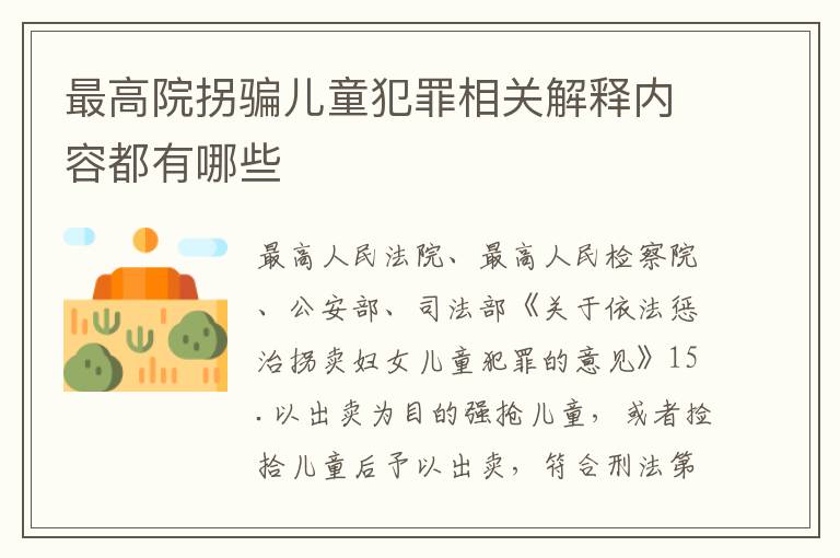 最高院拐骗儿童犯罪相关解释内容都有哪些