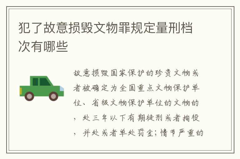 犯了故意损毁文物罪规定量刑档次有哪些