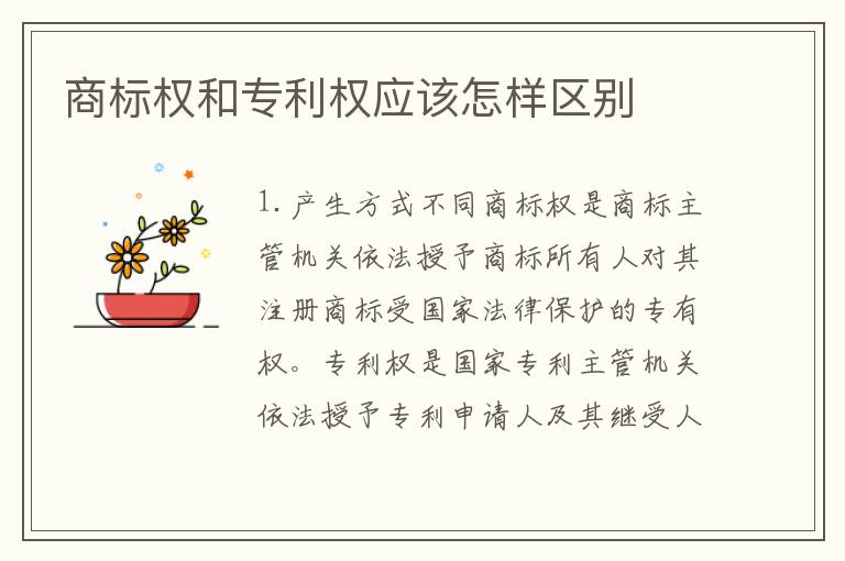 商标权和专利权应该怎样区别