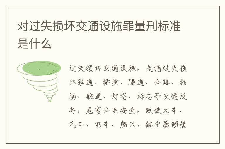对过失损坏交通设施罪量刑标准是什么