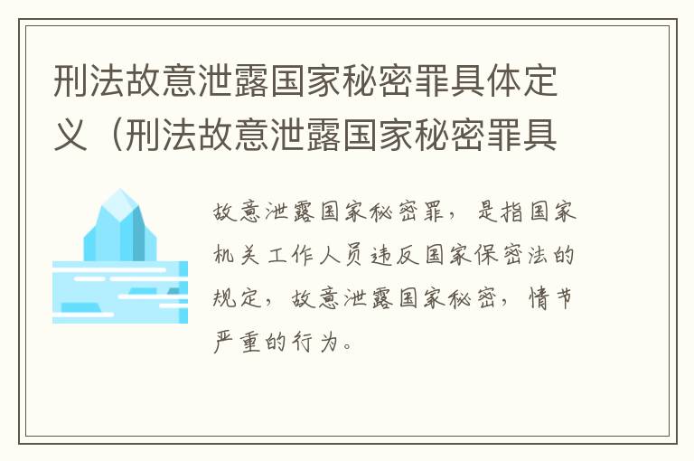 刑法故意泄露国家秘密罪具体定义（刑法故意泄露国家秘密罪具体定义）