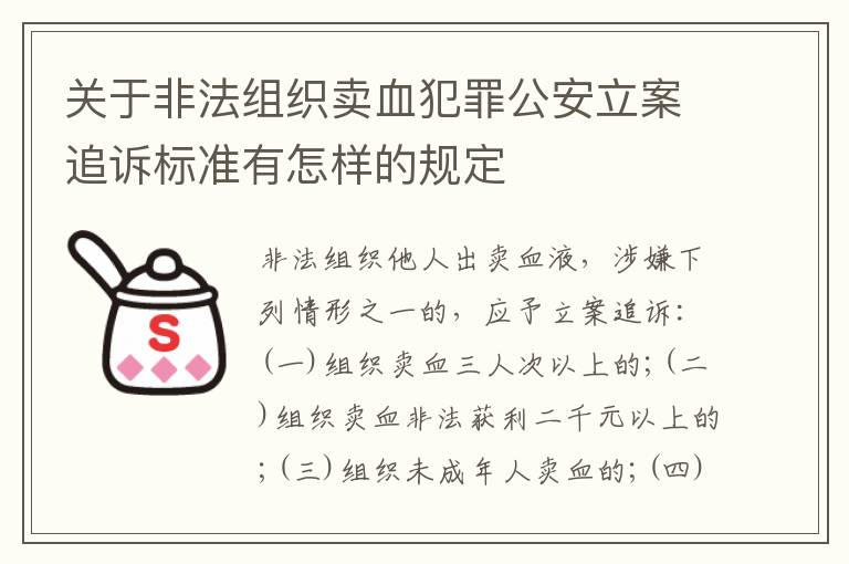 关于非法组织卖血犯罪公安立案追诉标准有怎样的规定
