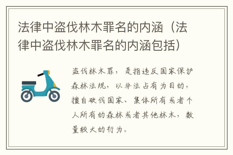 法律中盗伐林木罪名的内涵（法律中盗伐林木罪名的内涵包括）