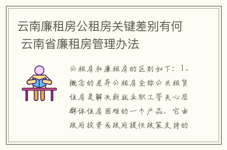 云南廉租房公租房关键差别有何 云南省廉租房管理办法
