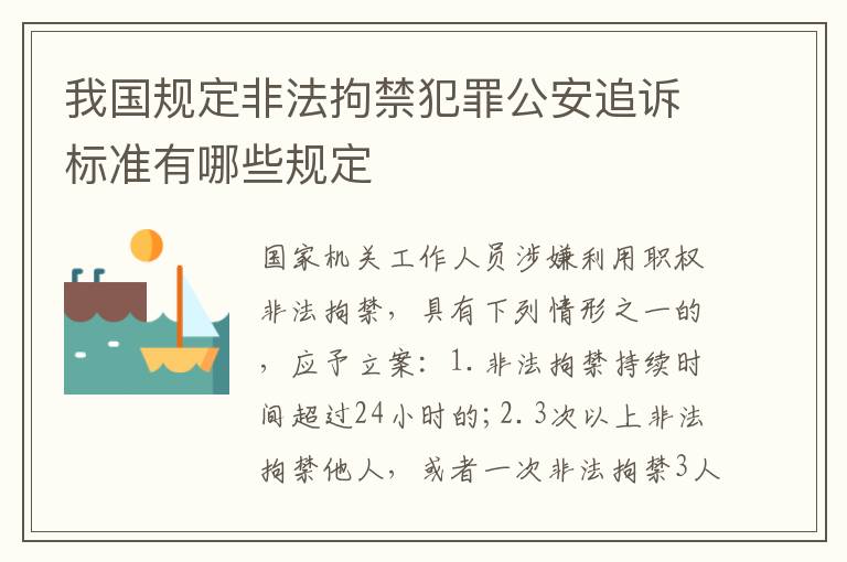 我国规定非法拘禁犯罪公安追诉标准有哪些规定