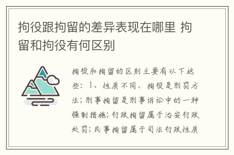 拘役跟拘留的差异表现在哪里 拘留和拘役有何区别