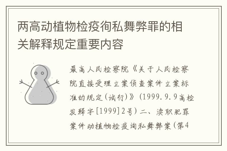 两高动植物检疫徇私舞弊罪的相关解释规定重要内容