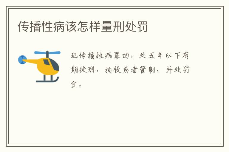 传播性病该怎样量刑处罚