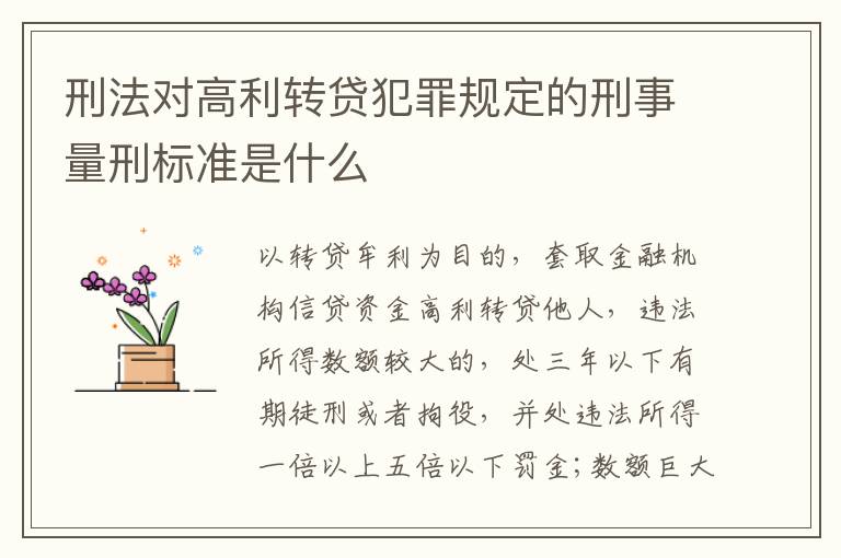 刑法对高利转贷犯罪规定的刑事量刑标准是什么