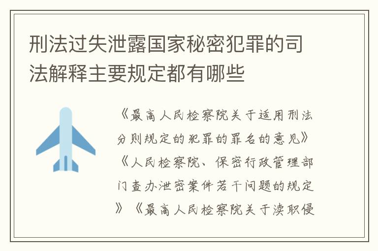 刑法过失泄露国家秘密犯罪的司法解释主要规定都有哪些