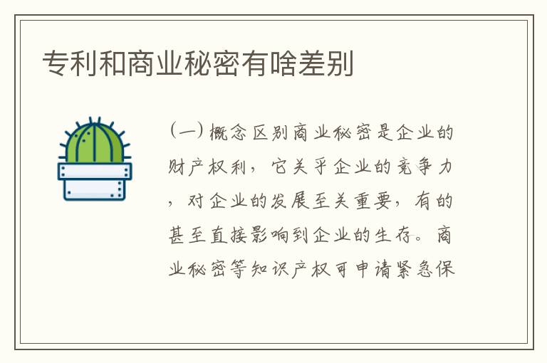 专利和商业秘密有啥差别