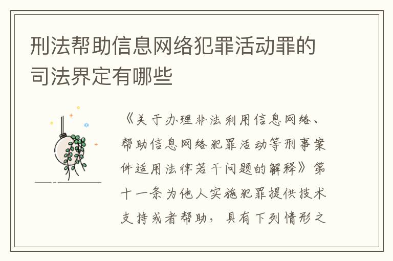 刑法帮助信息网络犯罪活动罪的司法界定有哪些