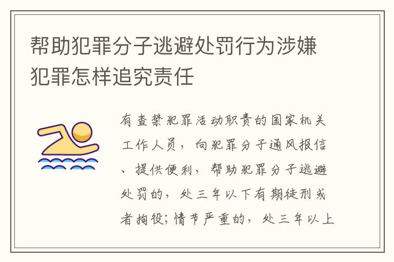 帮助犯罪分子逃避处罚行为涉嫌犯罪怎样追究责任