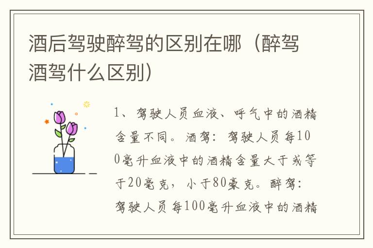酒后驾驶醉驾的区别在哪（醉驾酒驾什么区别）