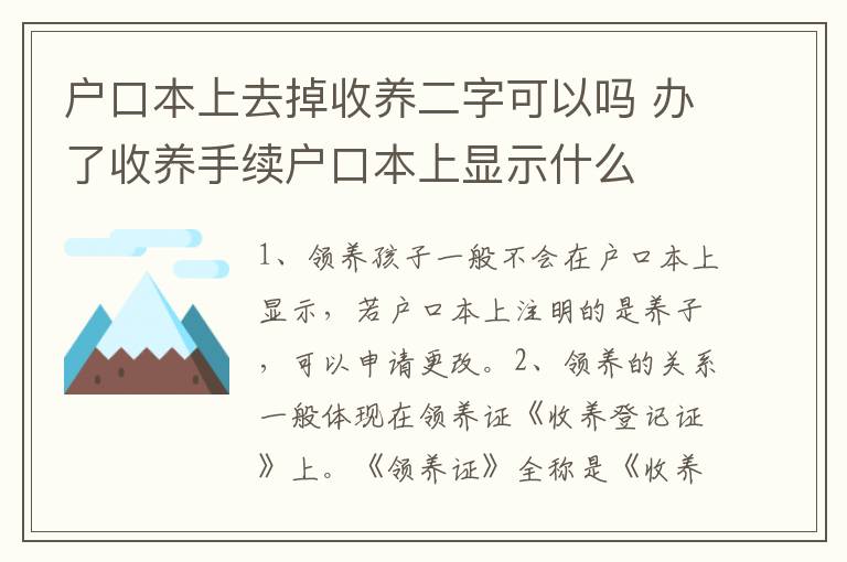 户口本上去掉收养二字可以吗 办了收养手续户口本上显示什么