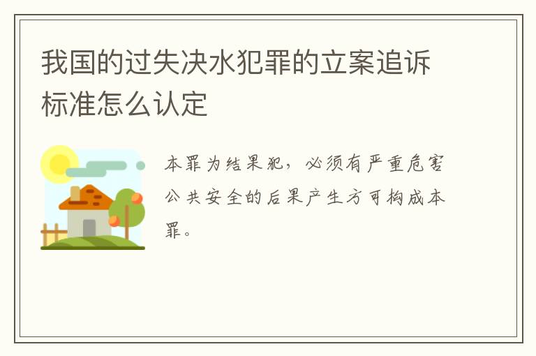 我国的过失决水犯罪的立案追诉标准怎么认定