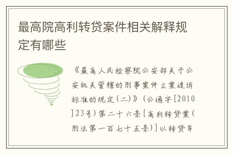 最高院高利转贷案件相关解释规定有哪些