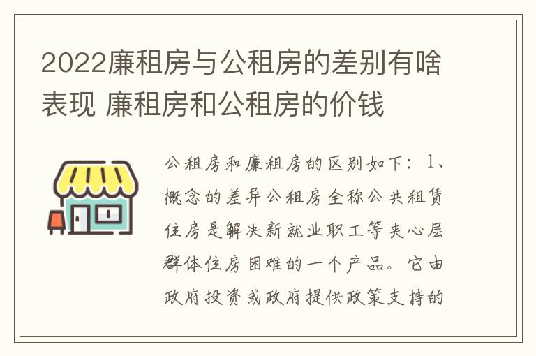 2022廉租房与公租房的差别有啥表现 廉租房和公租房的价钱