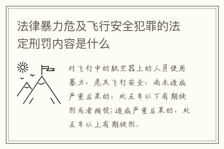 法律暴力危及飞行安全犯罪的法定刑罚内容是什么