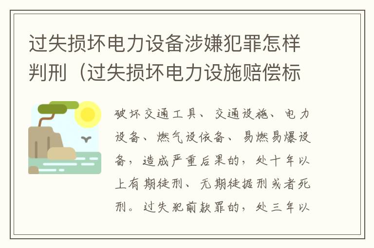 过失损坏电力设备涉嫌犯罪怎样判刑（过失损坏电力设施赔偿标准）