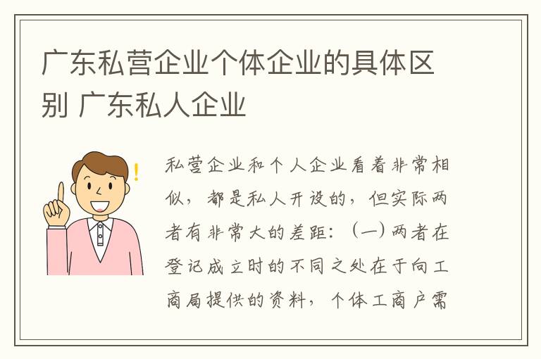 广东私营企业个体企业的具体区别 广东私人企业