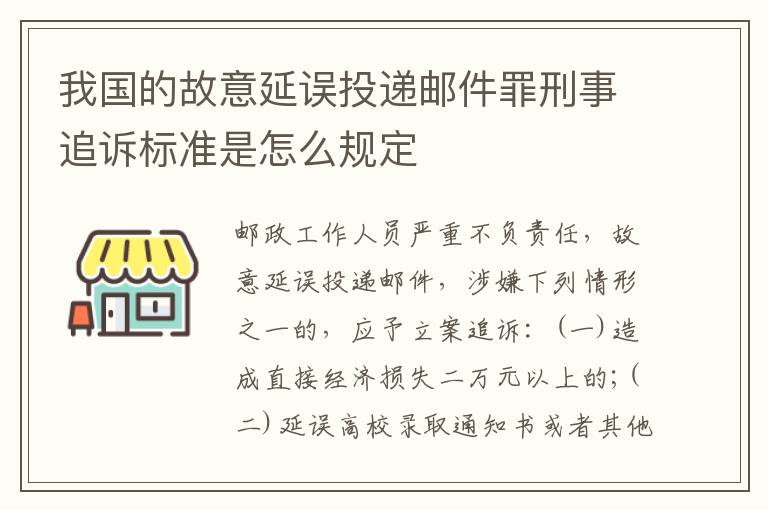 我国的故意延误投递邮件罪刑事追诉标准是怎么规定