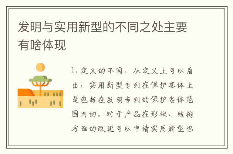 发明与实用新型的不同之处主要有啥体现