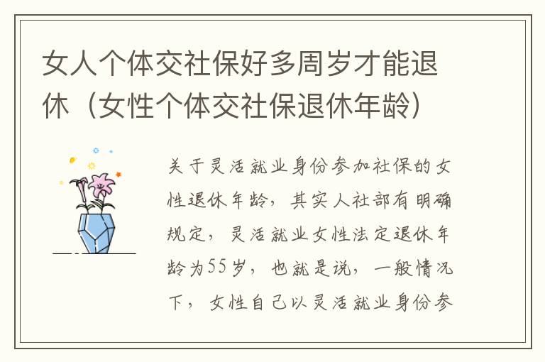 女人个体交社保好多周岁才能退休（女性个体交社保退休年龄）