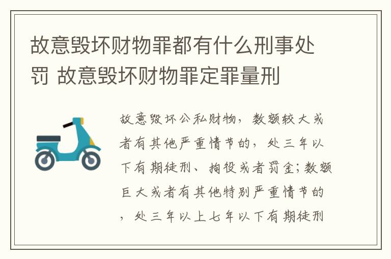 故意毁坏财物罪都有什么刑事处罚 故意毁坏财物罪定罪量刑