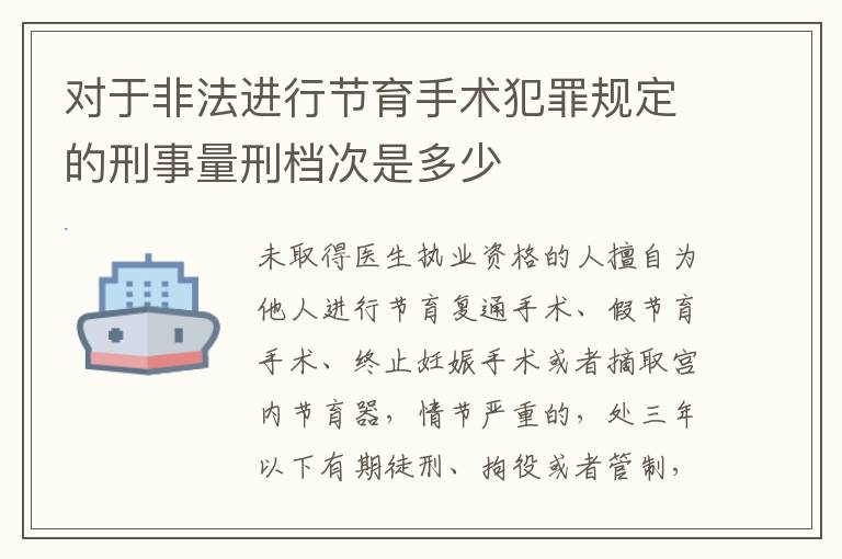 对于非法进行节育手术犯罪规定的刑事量刑档次是多少
