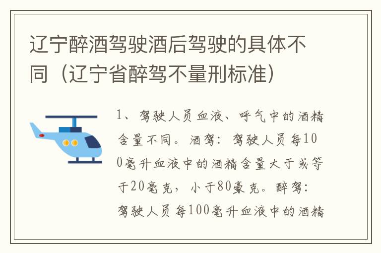 辽宁醉酒驾驶酒后驾驶的具体不同（辽宁省醉驾不量刑标准）