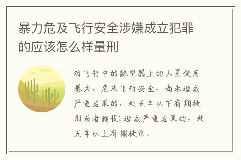 暴力危及飞行安全涉嫌成立犯罪的应该怎么样量刑