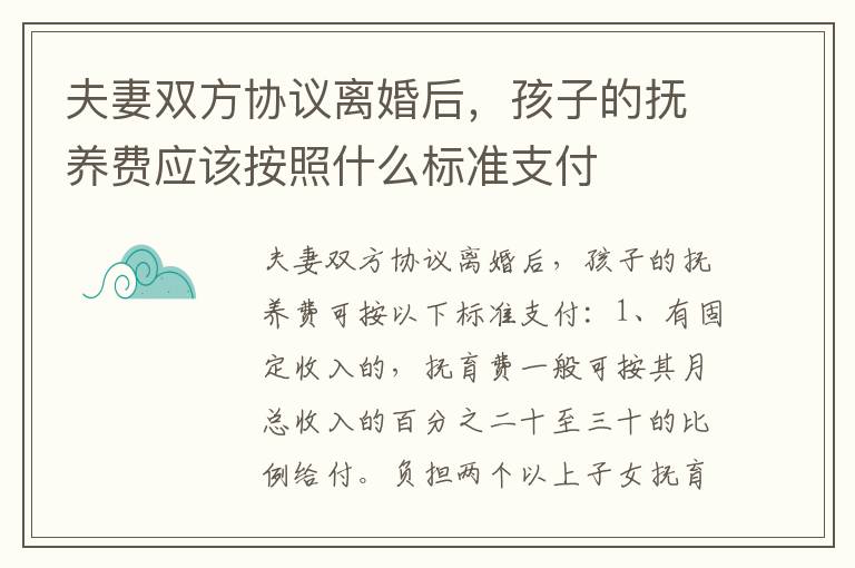 夫妻双方协议离婚后，孩子的抚养费应该按照什么标准支付