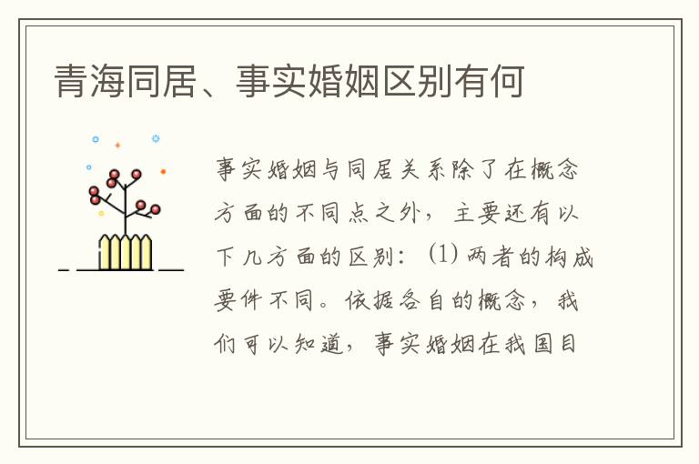 青海同居、事实婚姻区别有何