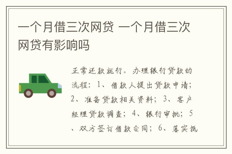 一个月借三次网贷 一个月借三次网贷有影响吗
