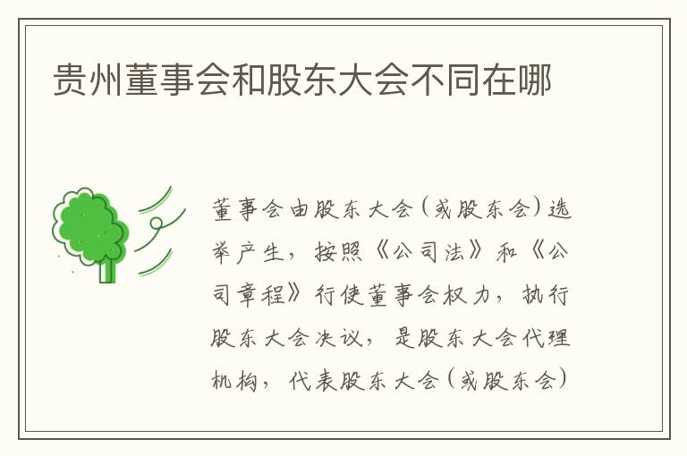 贵州董事会和股东大会不同在哪