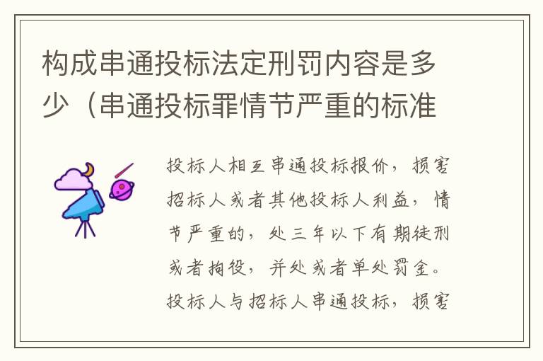 构成串通投标法定刑罚内容是多少（串通投标罪情节严重的标准）