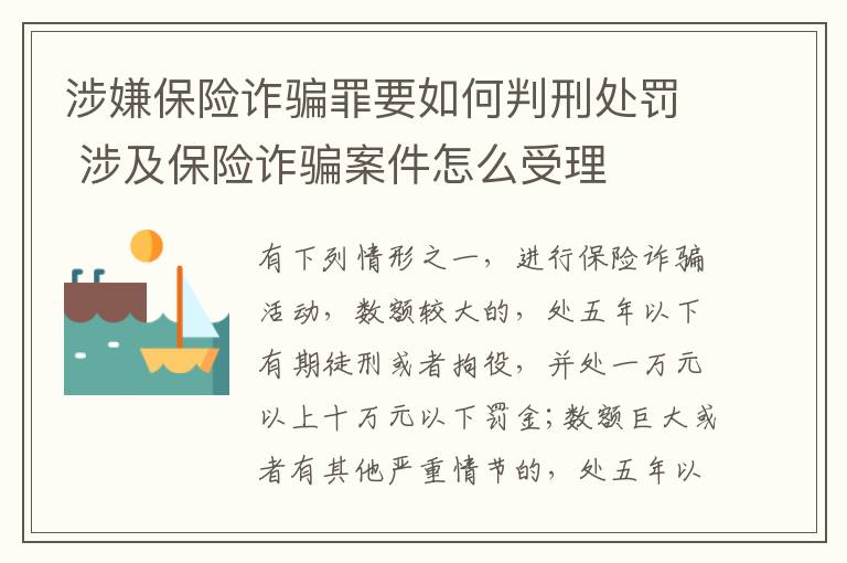 涉嫌保险诈骗罪要如何判刑处罚 涉及保险诈骗案件怎么受理