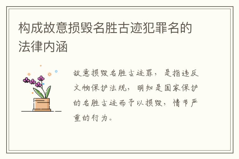 构成故意损毁名胜古迹犯罪名的法律内涵