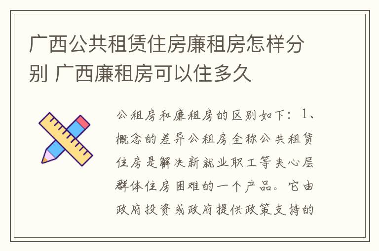 广西公共租赁住房廉租房怎样分别 广西廉租房可以住多久