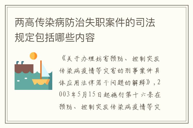 两高传染病防治失职案件的司法规定包括哪些内容