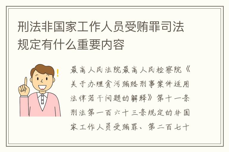 刑法非国家工作人员受贿罪司法规定有什么重要内容
