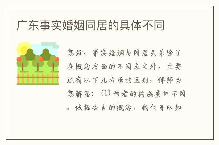 广东事实婚姻同居的具体不同