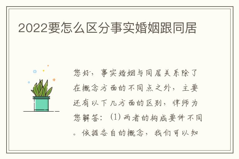 2022要怎么区分事实婚姻跟同居