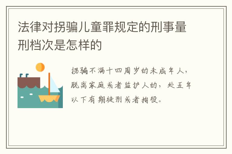 法律对拐骗儿童罪规定的刑事量刑档次是怎样的