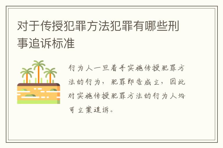 对于传授犯罪方法犯罪有哪些刑事追诉标准