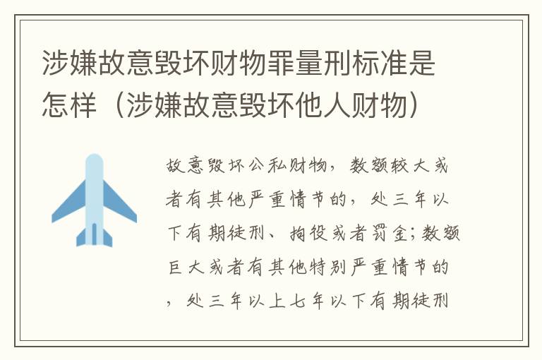 涉嫌故意毁坏财物罪量刑标准是怎样（涉嫌故意毁坏他人财物）