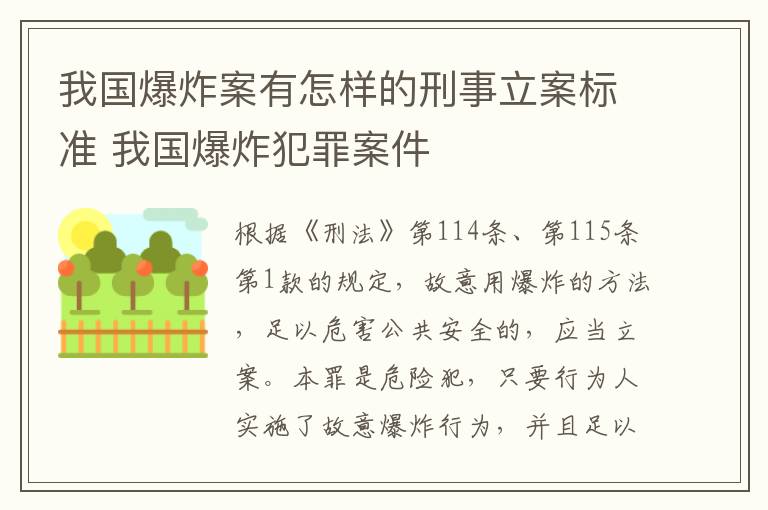 我国爆炸案有怎样的刑事立案标准 我国爆炸犯罪案件